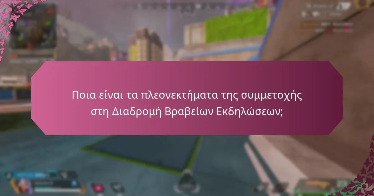 Πώς επηρεάζει η Διαδρομή Βραβείων Εκδηλώσεων το gameplay;