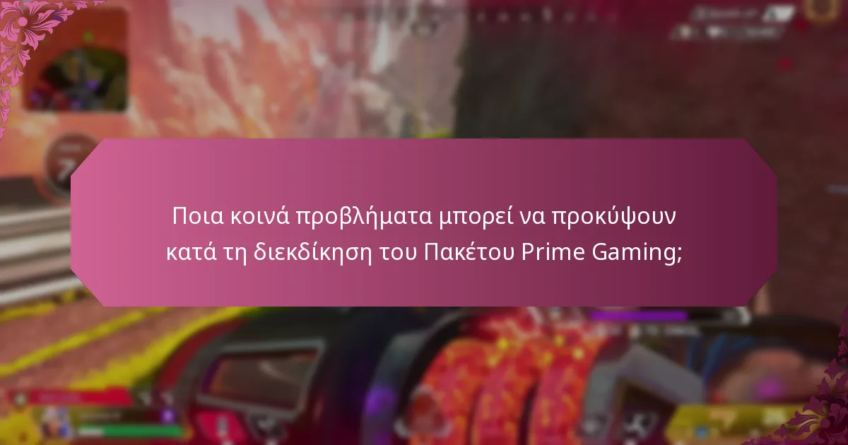 Πώς μπορώ να συνδέσω τον λογαριασμό μου στο Amazon Prime με τον λογαριασμό μου παιχνιδιών;