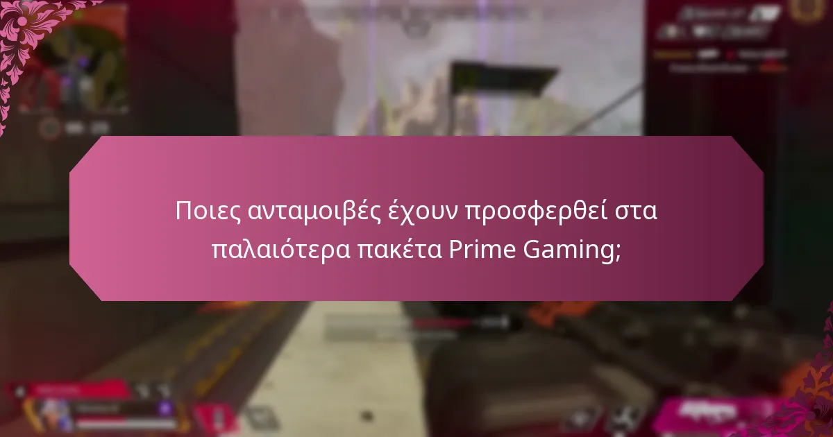 Ποια αξιοσημείωτα αντικείμενα έχουν περιληφθεί στα πακέτα Prime Gaming;