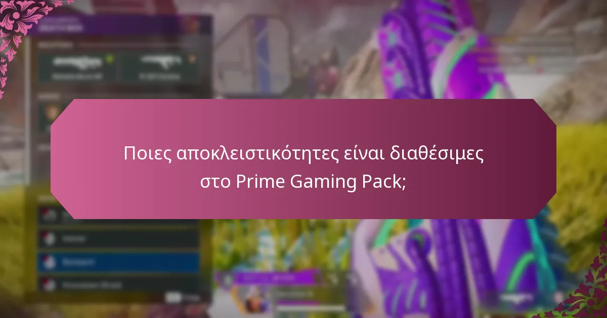 Πώς συγκρίνεται το Prime Gaming Pack με άλλες συνδρομές παιχνιδιών;