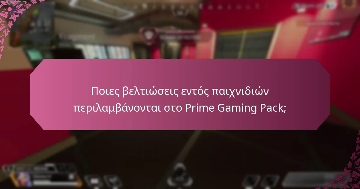 Ποια είναι τα πλεονεκτήματα της χρήσης του Prime Gaming Pack;