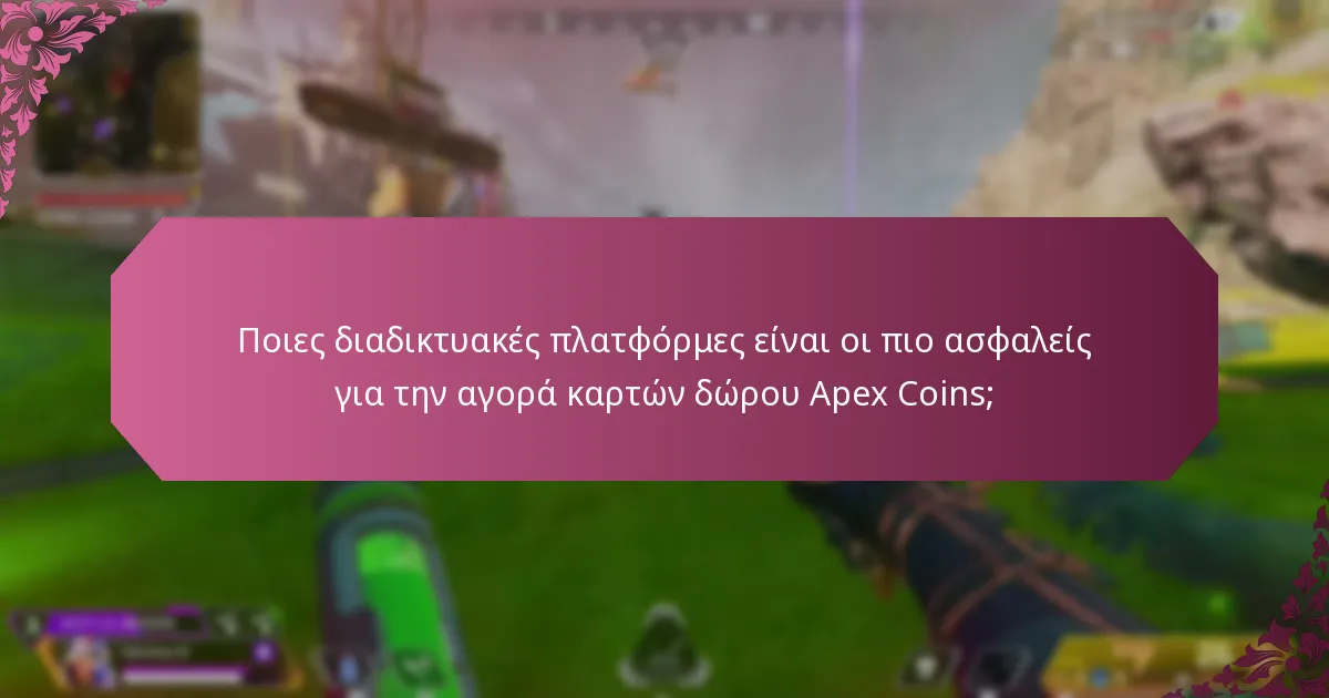 Ποιες κοινές απάτες πρέπει να γνωρίζω όταν αγοράζω κάρτες δώρου Apex Coins;