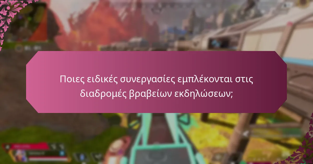 Πώς λειτουργούν οι προωθητικές εκδηλώσεις στο Apex Legends;