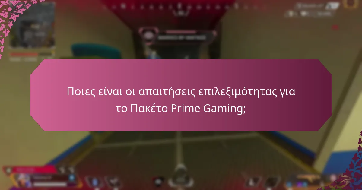 Ποιες είναι οι απαιτήσεις επιλεξιμότητας για το Πακέτο Prime Gaming;