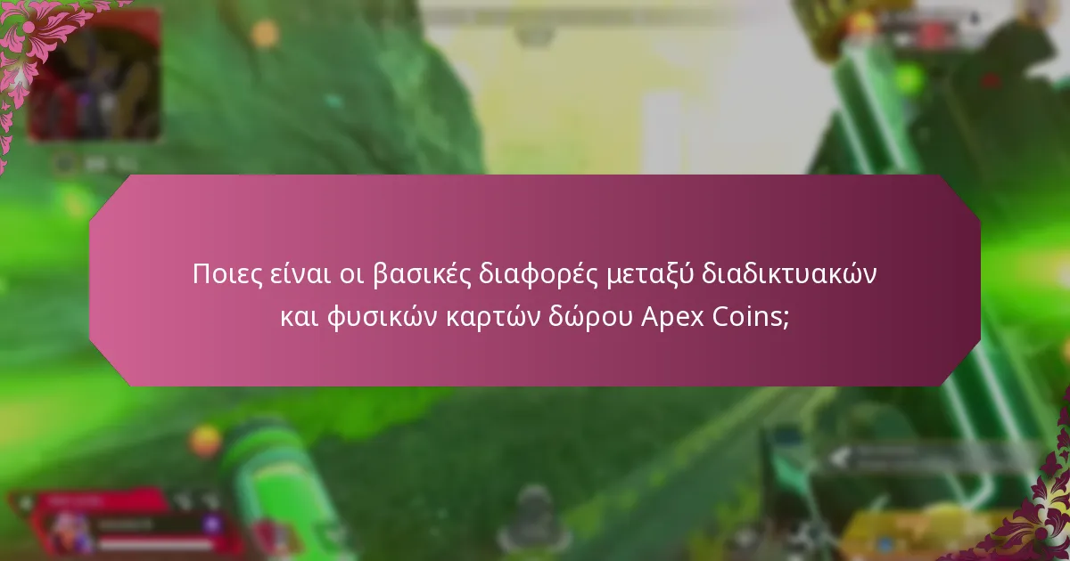 Ποια είναι τα πλεονεκτήματα και τα μειονεκτήματα των διαδικτυακών καρτών δώρου Apex Coins;