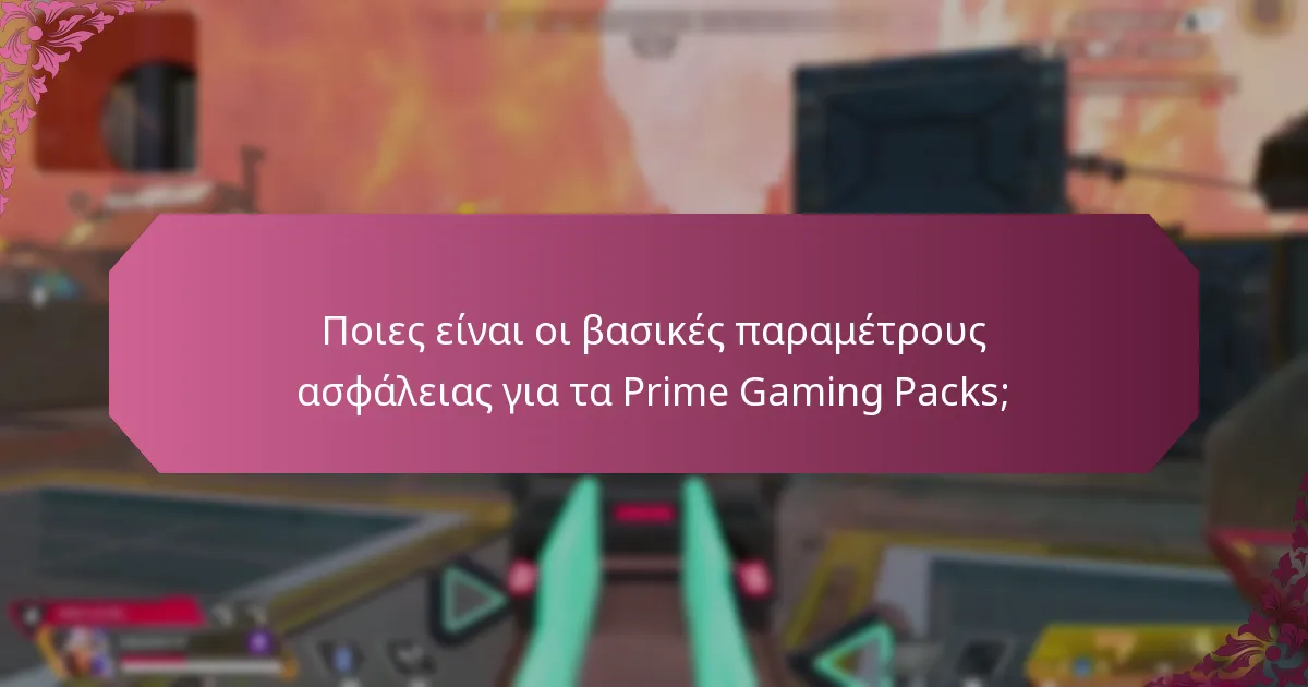 Πώς μπορώ να διασφαλίσω ότι ο λογαριασμός μου στο Prime Gaming είναι ασφαλής;
