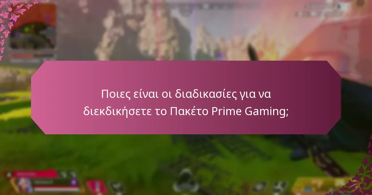 Ποια κοινά προβλήματα μπορεί να προκύψουν κατά τη διεκδίκηση του Πακέτου Prime Gaming;