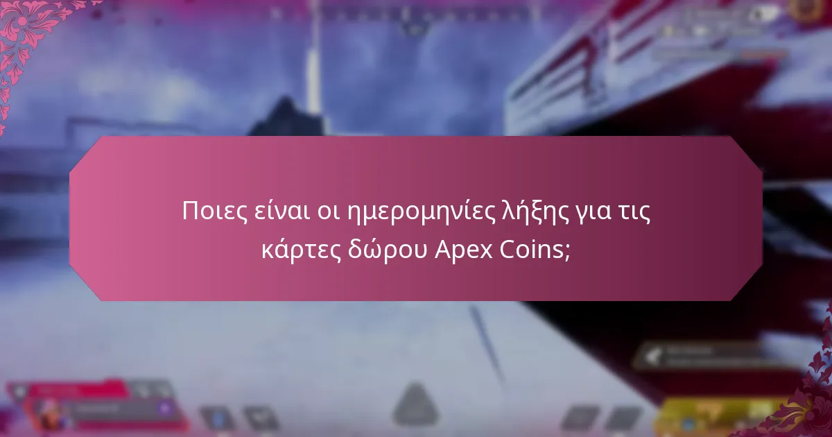 Ποιες είναι οι περιορισμοί χρήσης για τις κάρτες δώρου Apex Coins;