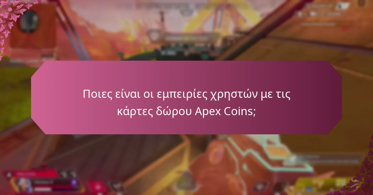 Ποια είναι τα πλεονεκτήματα και τα μειονεκτήματα της χρήσης των καρτών δώρου Apex Coins;