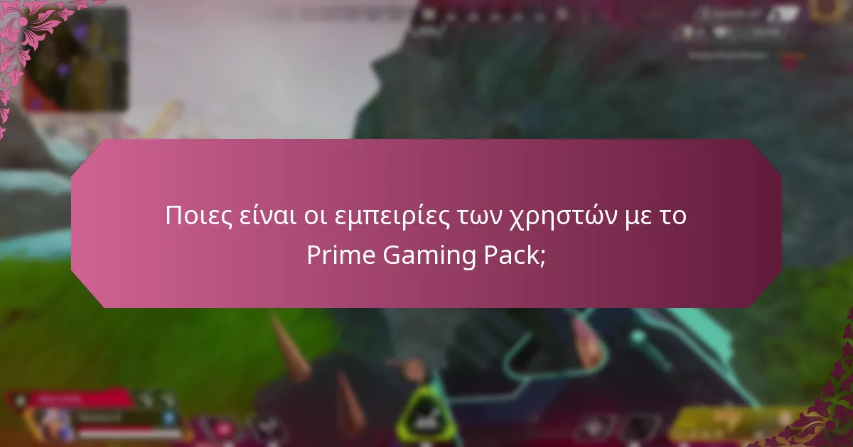 Ποιους περιορισμούς έχει το Prime Gaming Pack;