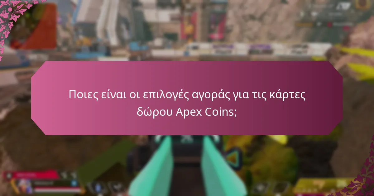 Ποιες είναι οι επιλογές αγοράς για τις κάρτες δώρου Apex Coins;