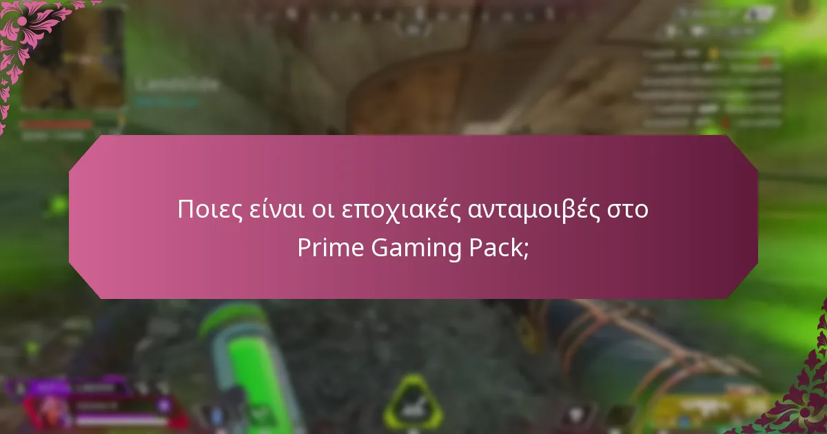 Πώς να αξιώσετε το Prime Gaming Pack;