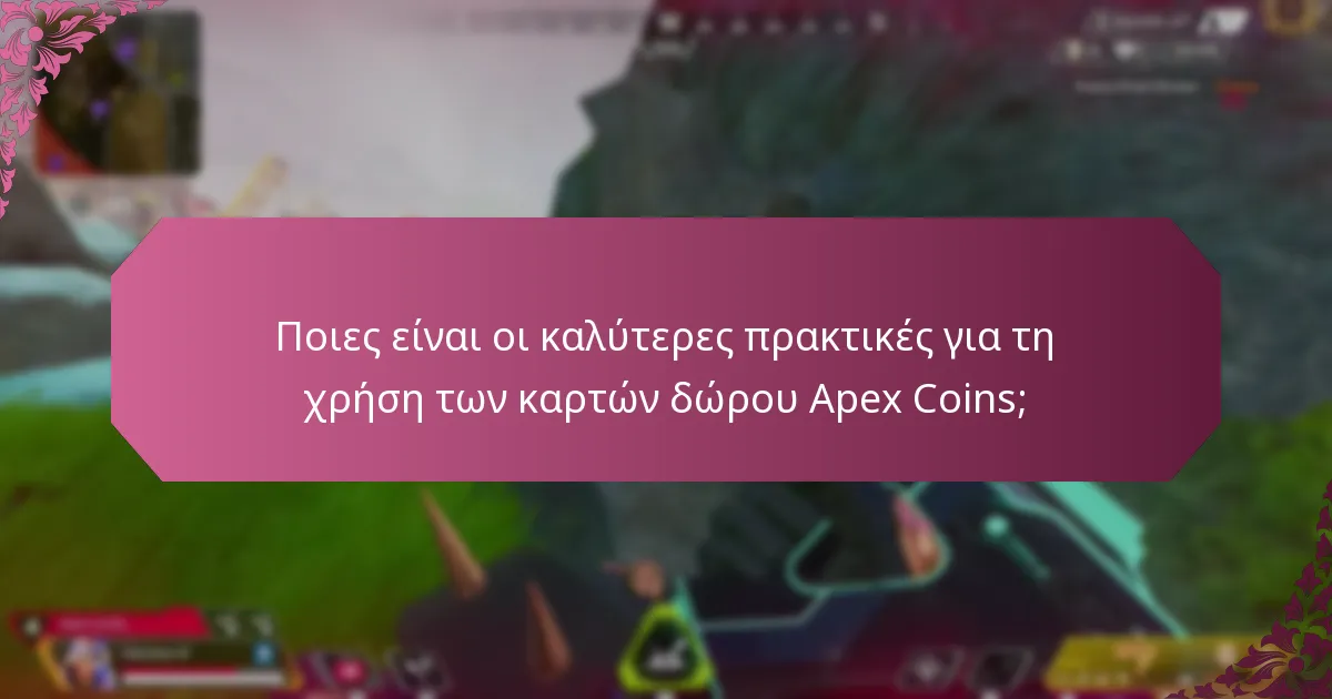 Ποιες είναι οι διαθέσιμες πηγές αντιμετώπισης προβλημάτων για τις κάρτες δώρου Apex Coins;