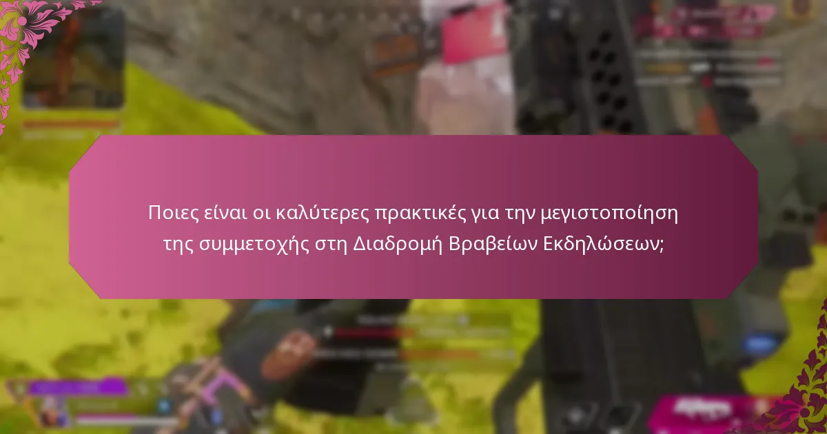 Πώς συλλέγεται και αξιοποιείται η ανατροφοδότηση των παικτών στη Διαδρομή Βραβείων Εκδηλώσεων;