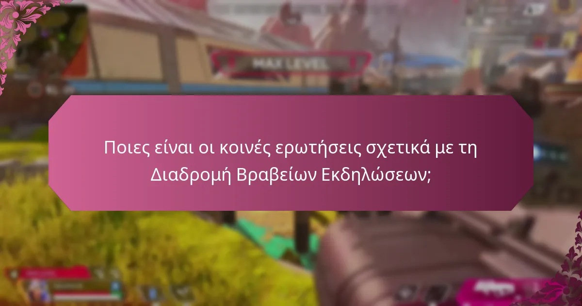 Πώς μπορώ να συμμετάσχω στη Διαδρομή Βραβείων Εκδηλώσεων;