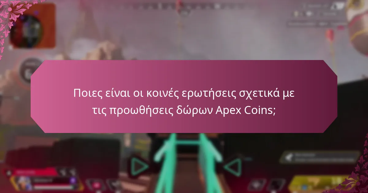 Πώς μπορώ να εξαργυρώσω τις προωθήσεις δώρων Apex Coins;