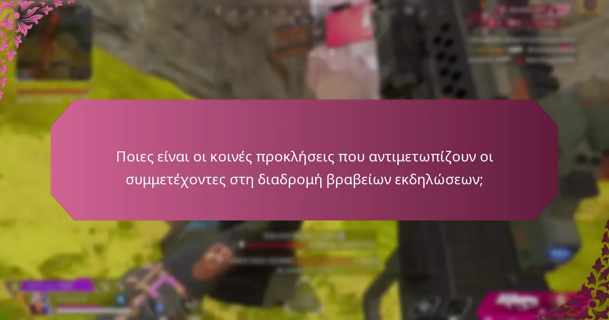 Πώς διαμορφώνει η ανατροφοδότηση της κοινότητας τις αντιλήψεις για τη διαδρομή βραβείων εκδηλώσεων;