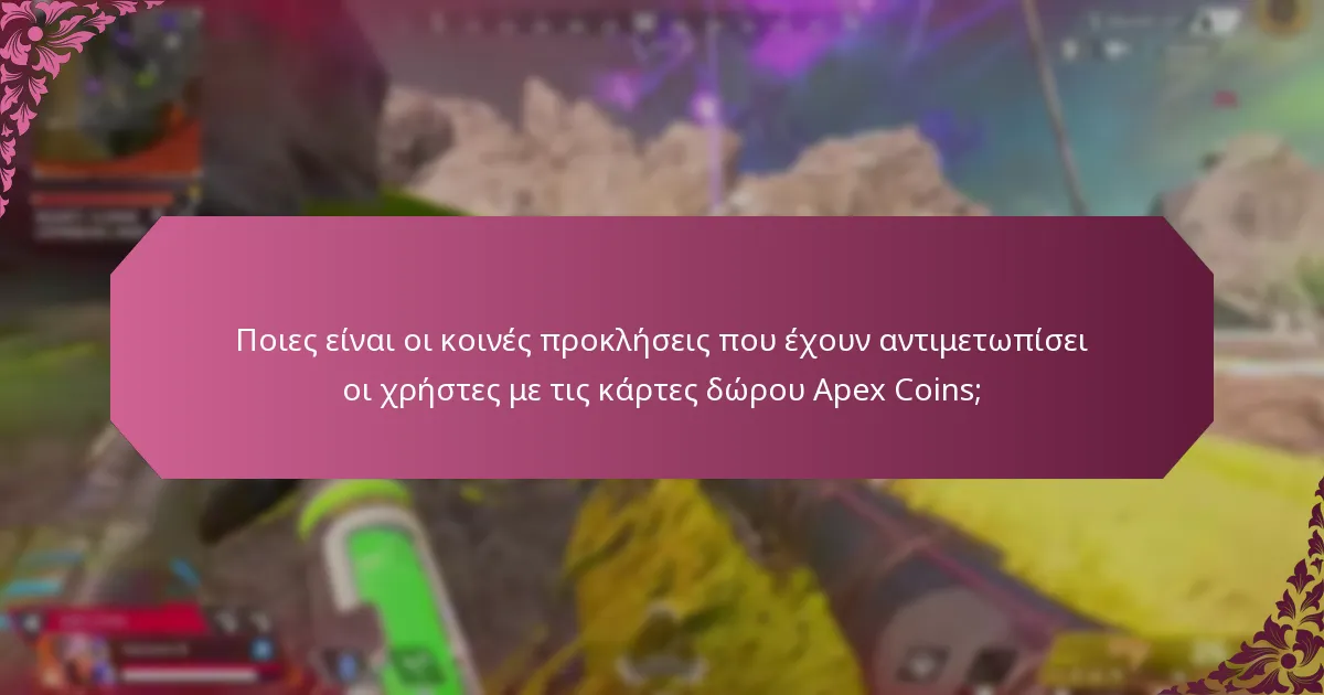 Ποιες είναι οι τελευταίες ενημερώσεις για τις κάρτες δώρου Apex Coins;