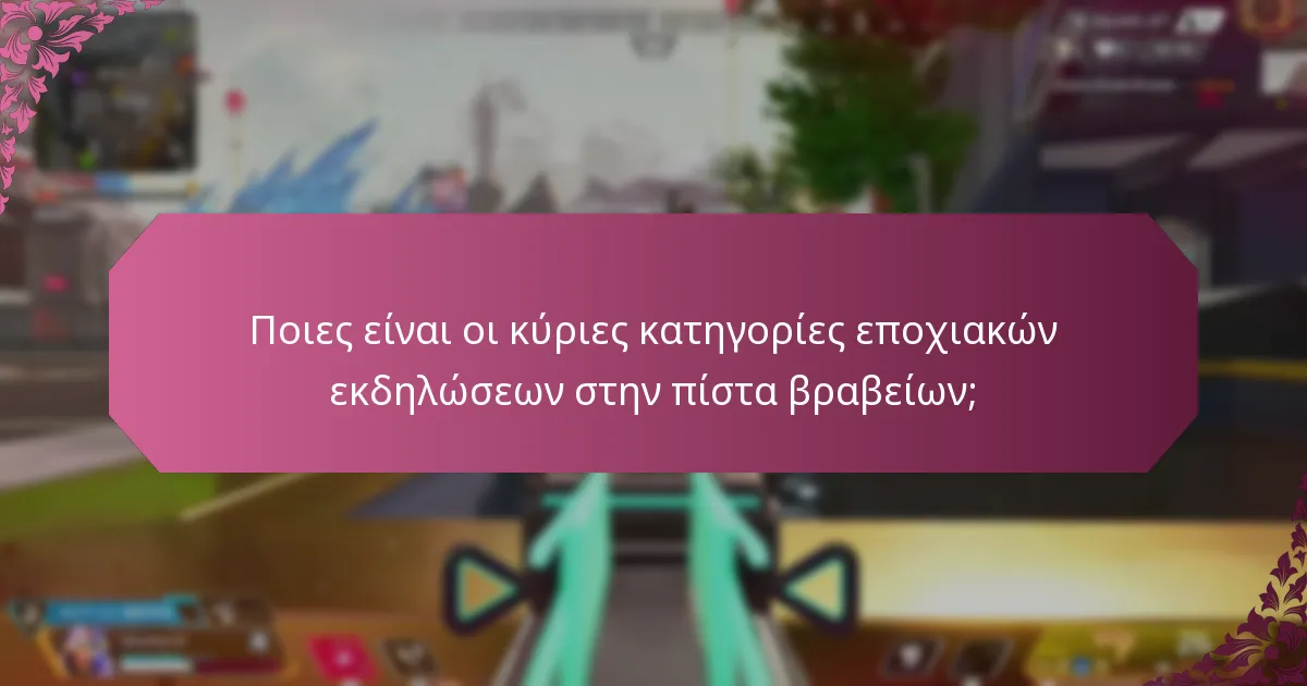 Πώς λειτουργούν οι δομές βραβείων κατά τη διάρκεια αυτών των εκδηλώσεων;