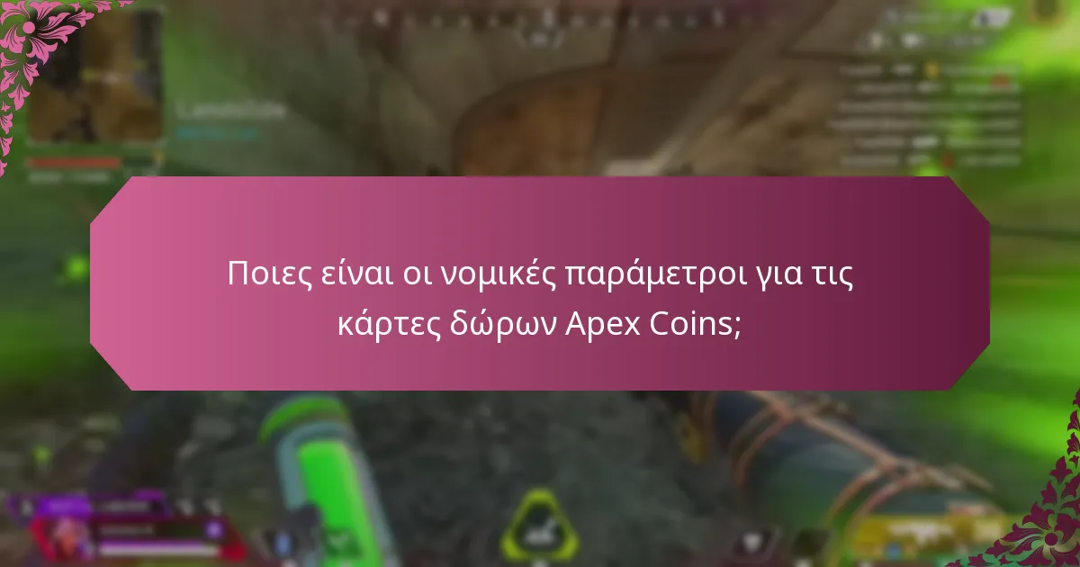 Πώς συγκρίνονται οι κάρτες δώρων Apex Coins με άλλες ψηφιακές κάρτες δώρων;