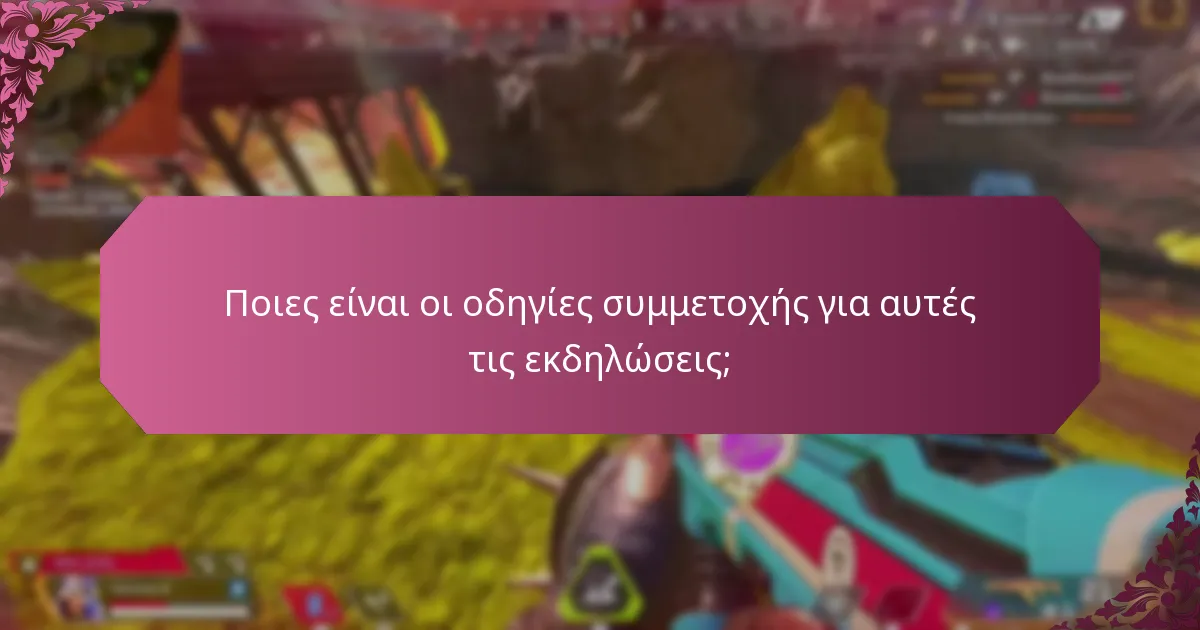 Πότε συμβαίνουν συνήθως αυτές οι εκδηλώσεις;