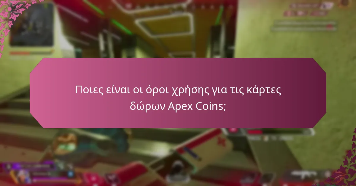 Ποια είναι τα κοινά ζητήματα που αντιμετωπίζουν οι καταναλωτές με τις κάρτες δώρων Apex Coins;