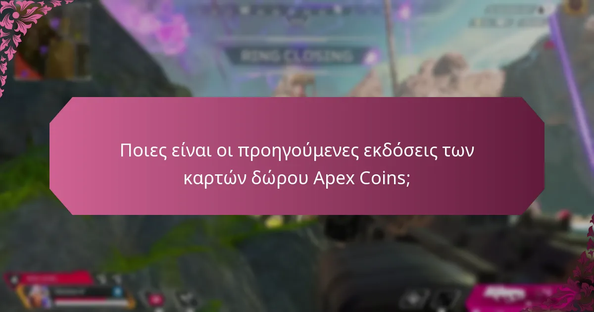 Πώς συγκρίνονται οι τρέχουσες κάρτες δώρου Apex Coins με τις προηγούμενες εκδόσεις;