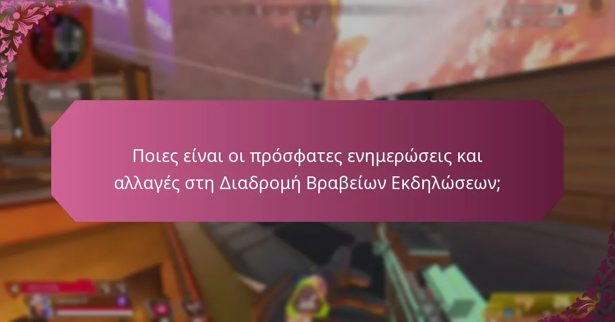 Ποιες είναι οι πρόσφατες ενημερώσεις και αλλαγές στη Διαδρομή Βραβείων Εκδηλώσεων;