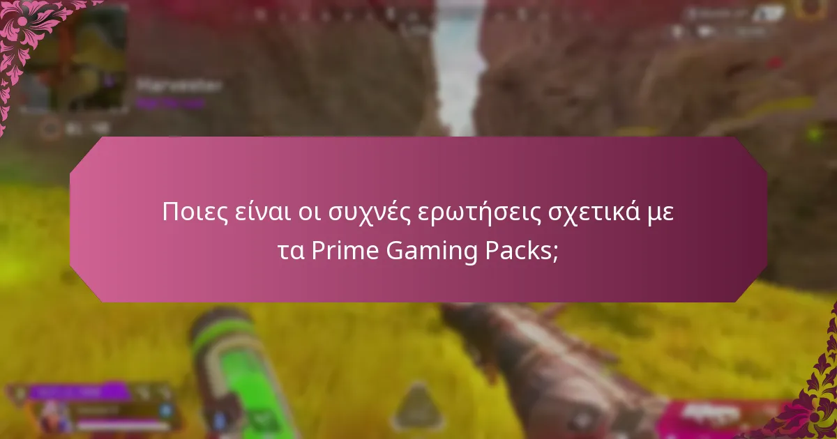 Πώς μπορώ να εξαργυρώσω παλαιότερα Prime Gaming Packs;