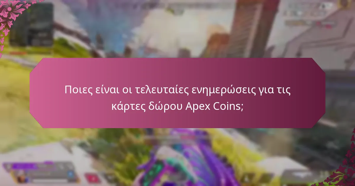 Ποιες είναι οι κοινές προκλήσεις που έχουν αντιμετωπίσει οι χρήστες με τις κάρτες δώρου Apex Coins;