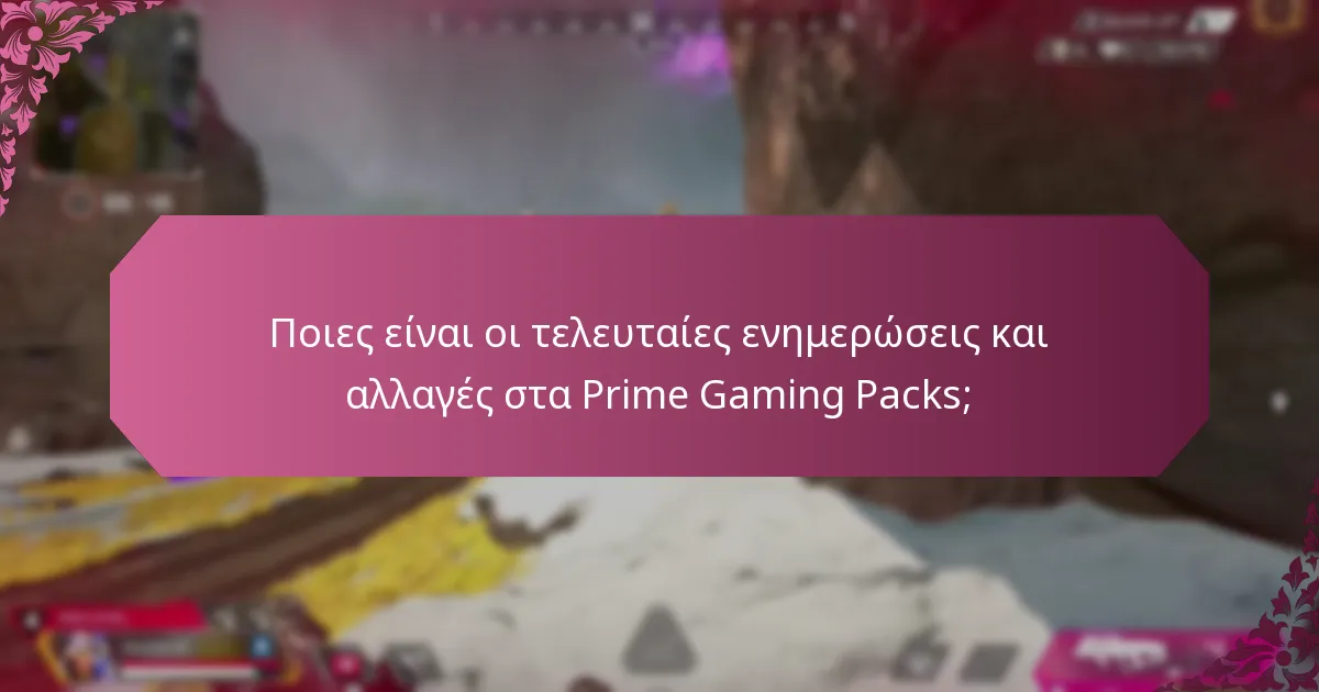 Πώς να εξαργυρώσετε πολλαπλά Prime Gaming Packs;