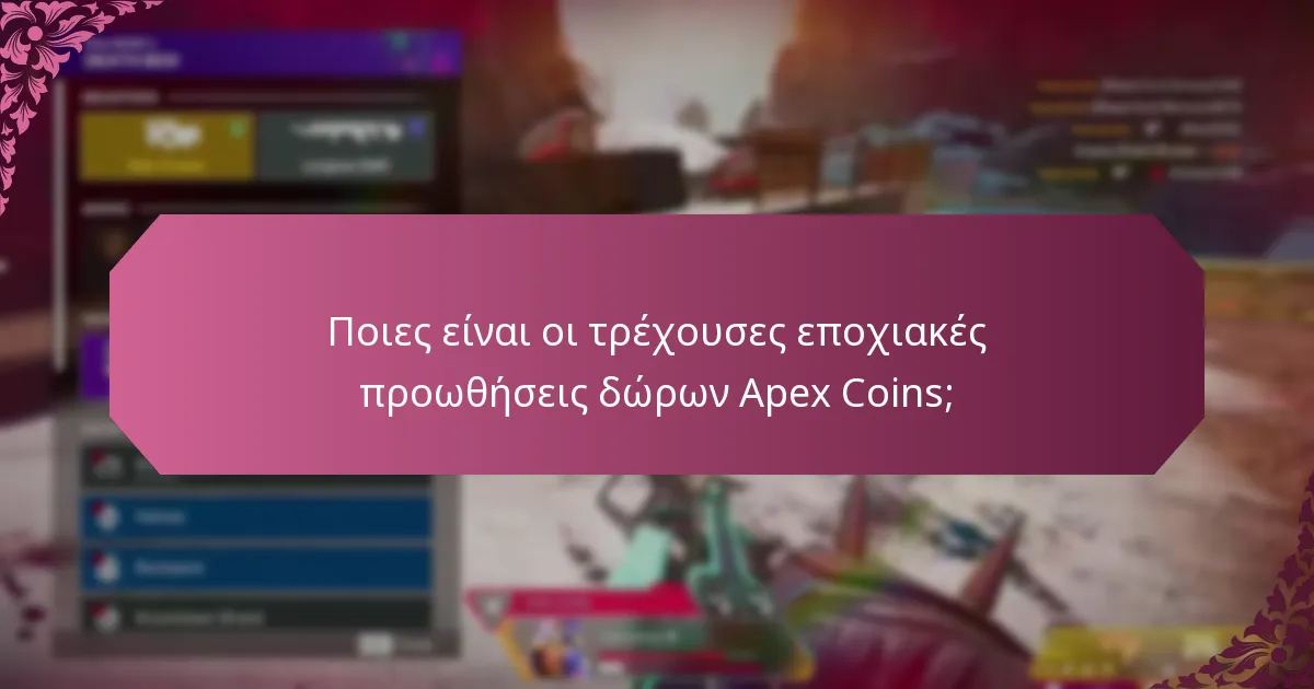 Πότε ξεκινούν και λήγουν οι προωθήσεις δώρων Apex Coins;