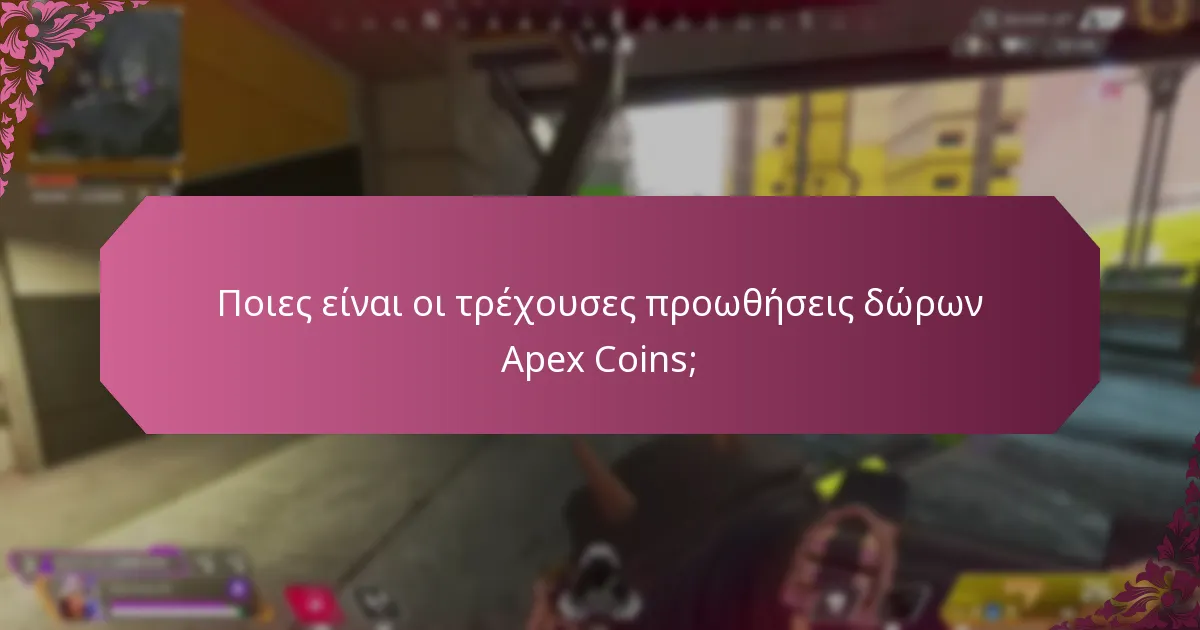 Πώς μπορώ να συγκρίνω διαφορετικές προωθήσεις δώρων Apex Coins;