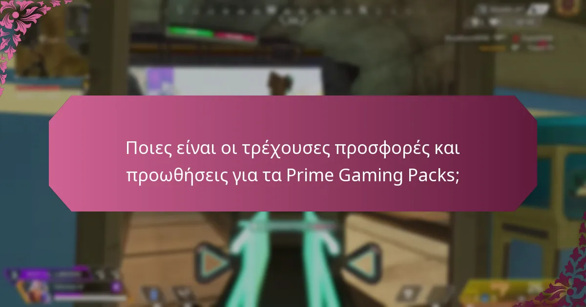 Πώς μπορώ να αποκτήσω και να εξαργυρώσω τα Prime Gaming Packs;