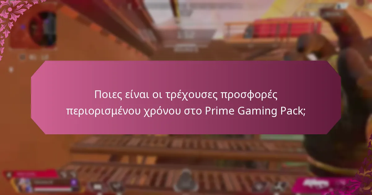 Ποιες είναι οι τρέχουσες προσφορές περιορισμένου χρόνου στο Prime Gaming Pack;