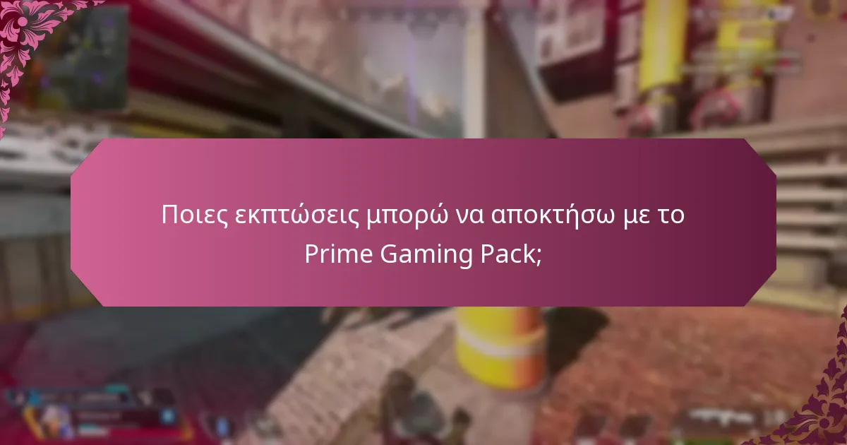 Ποιες προσφορές πακέτων είναι διαθέσιμες με το Prime Gaming Pack;