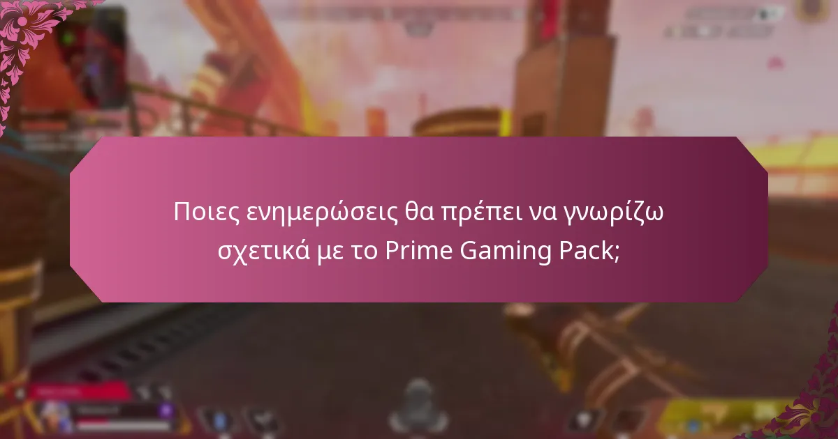 Πού μπορώ να βρω πόρους υποστήριξης για το Prime Gaming Pack;