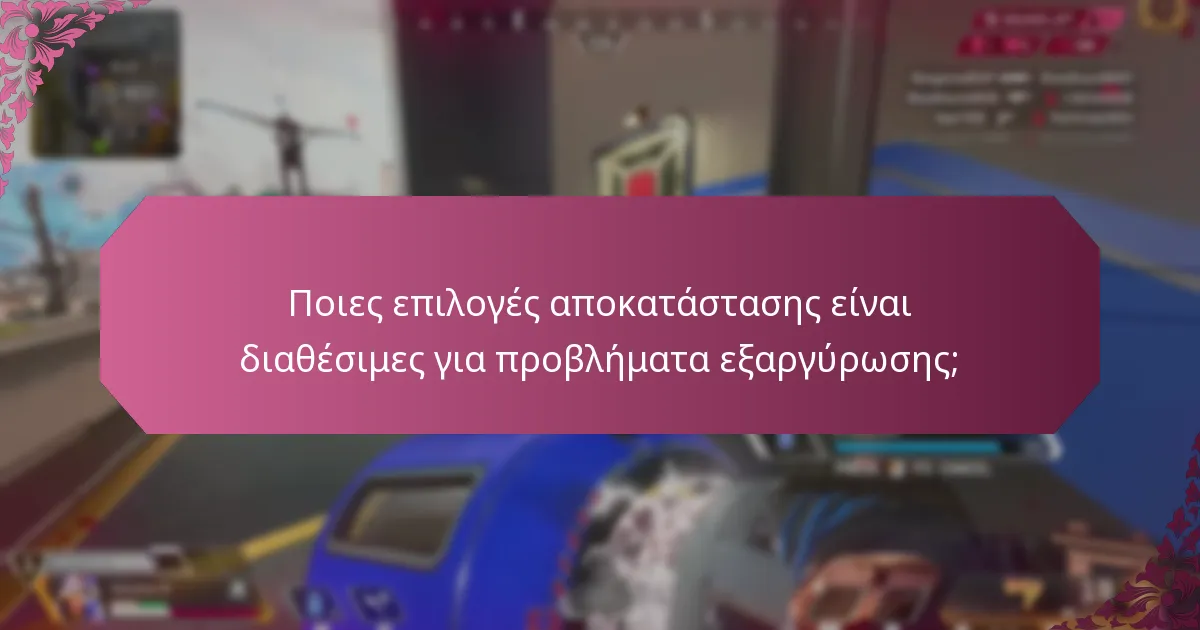 Ποιες επιλογές αποκατάστασης είναι διαθέσιμες για προβλήματα εξαργύρωσης;