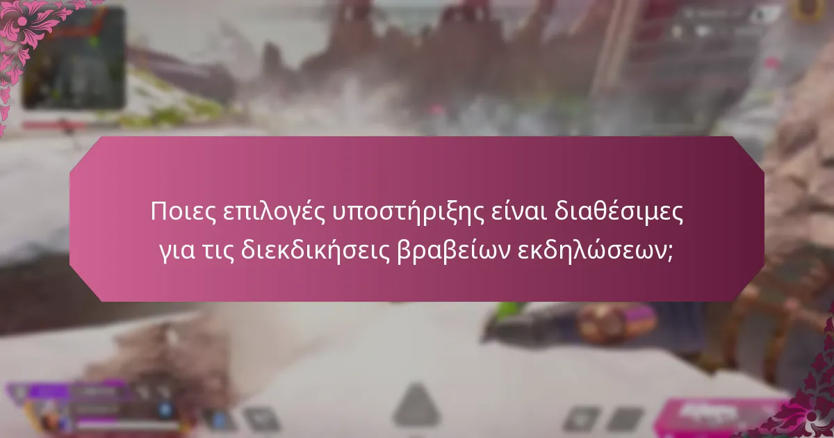 Ποιες επιλογές υποστήριξης είναι διαθέσιμες για τις διεκδικήσεις βραβείων εκδηλώσεων;