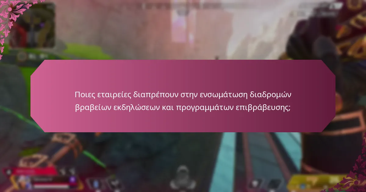 Πώς μπορούν τα προγράμματα επιβράβευσης να ενσωματωθούν με τις διαδρομές βραβείων εκδηλώσεων;
