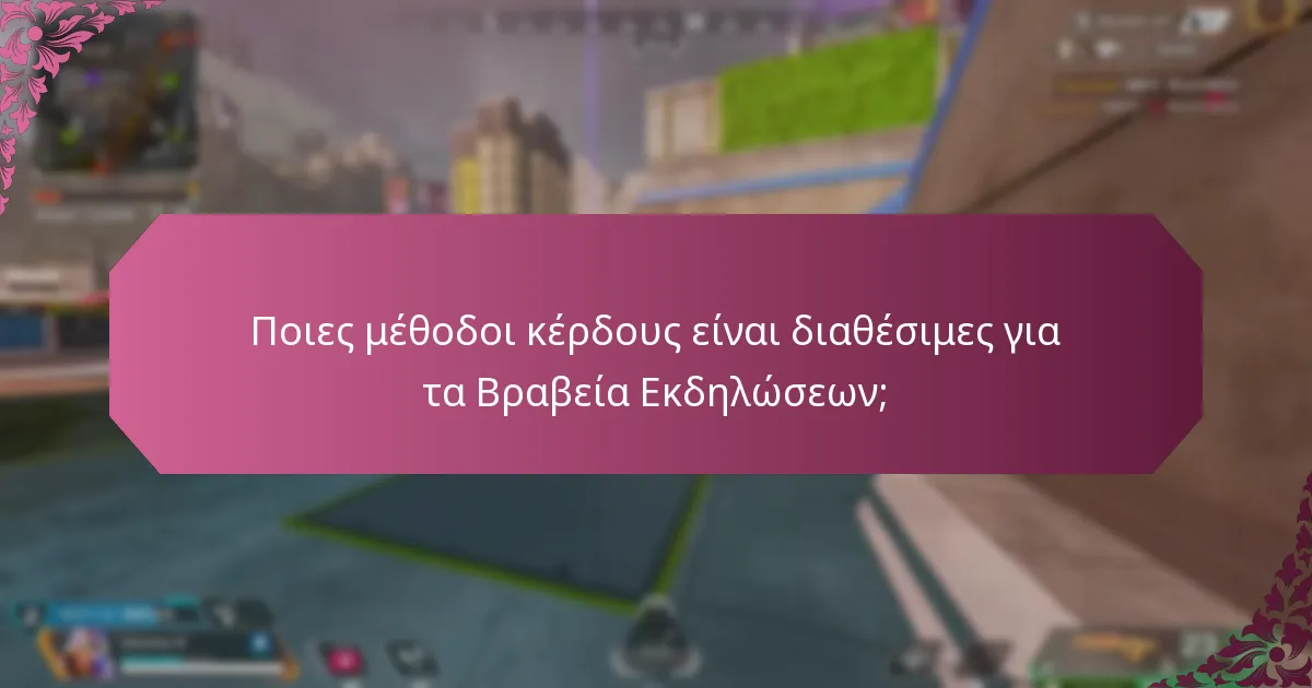 Πώς μπορώ να κερδίσω θραύσματα κληρονομιάς μέσω της Διαδρομής Βραβείων Εκδηλώσεων;