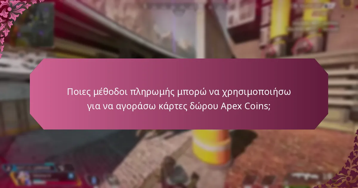 Ποιες μέθοδοι πληρωμής μπορώ να χρησιμοποιήσω για να αγοράσω κάρτες δώρου Apex Coins;