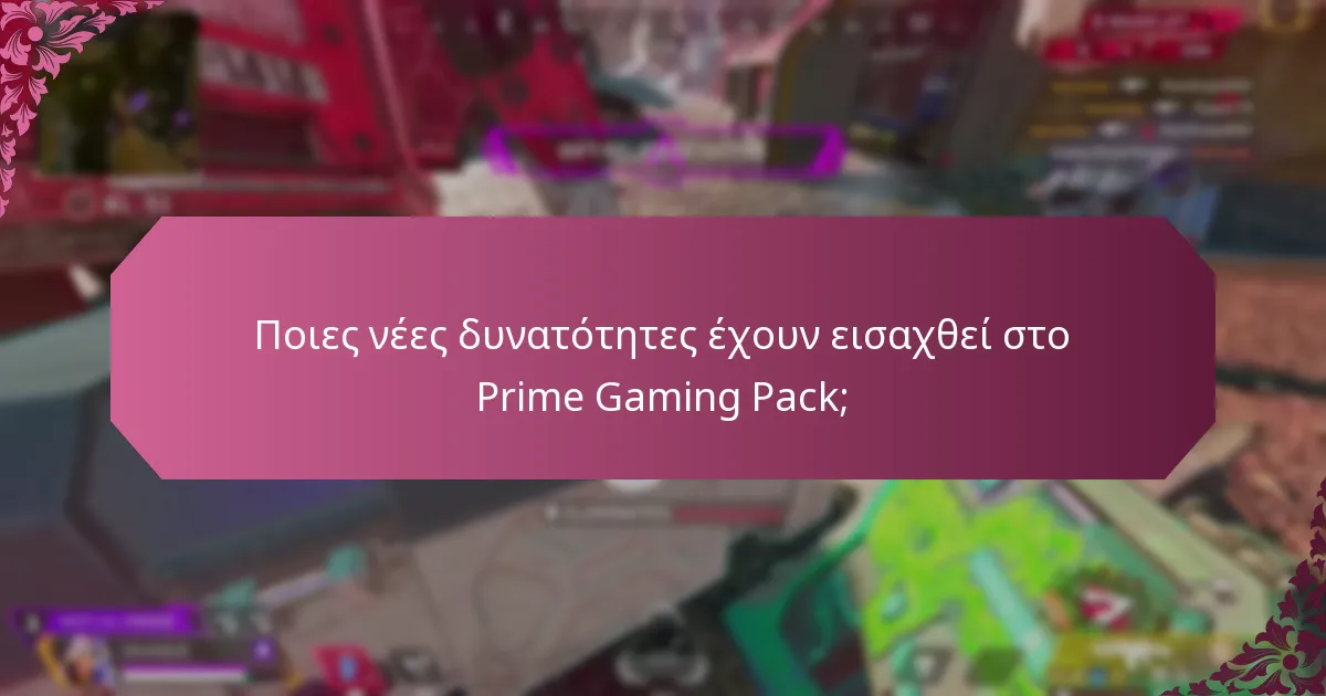Πώς έχει βελτιωθεί η υπηρεσία του Prime Gaming Pack;