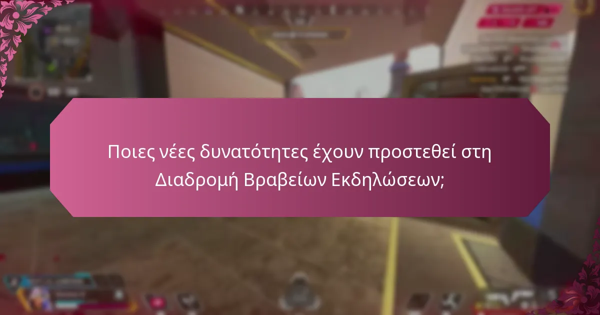 Ποιες νέες δυνατότητες έχουν προστεθεί στη Διαδρομή Βραβείων Εκδηλώσεων;