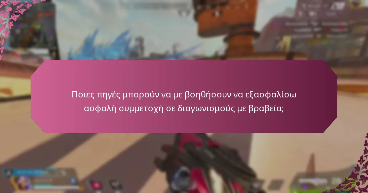 Ποιες πηγές μπορούν να με βοηθήσουν να εξασφαλίσω ασφαλή συμμετοχή σε διαγωνισμούς με βραβεία;