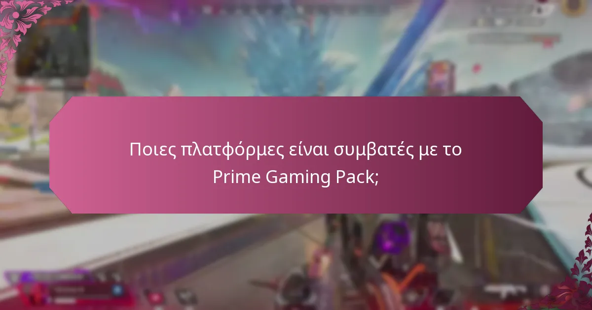 Πώς συγκρίνεται το Prime Gaming Pack με άλλες συνδρομές παιχνιδιών;