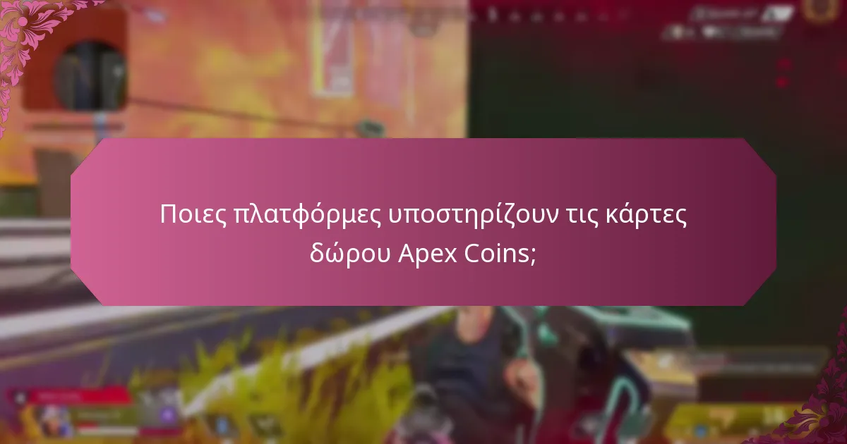 Μπορούν τα Apex Coins να χρησιμοποιηθούν σε διαφορετικές πλατφόρμες;