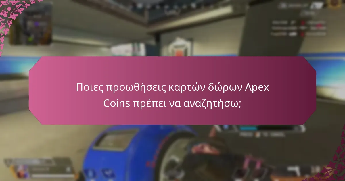 Ποια είναι τα οφέλη της χρήσης καρτών δώρων Apex Coins με άλλες ανταμοιβές;