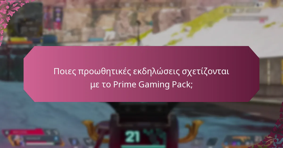 Ποιες ειδικές συνεργασίες ενισχύουν το Prime Gaming Pack;
