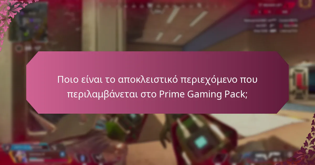 Ποιο είναι το αποκλειστικό περιεχόμενο που περιλαμβάνεται στο Prime Gaming Pack;